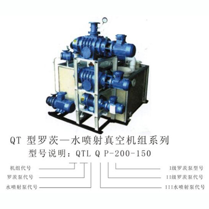 Qt型羅茨一水噴射真空機(jī)組系列