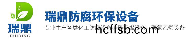 樑(liang)山瑞(rui)鼎防(fang)腐環(huán)(huan)保設(she)備有(you)限公司(si)
